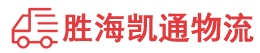 潮州到温县物流公司